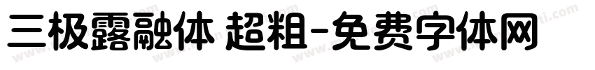三极露融体 超粗字体转换